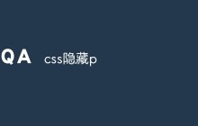 css隐藏p
