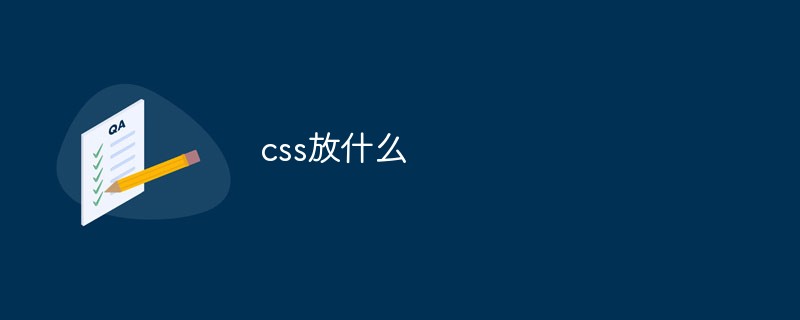 css放什麼