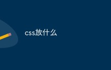css放什么