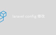 laravel config 修改