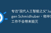专访“现代人工智能之父”Juergen Schmidhuber，他毕生的工作不会带来毁灭