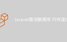 laravel查询数据库 内存溢出