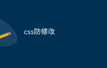 css防修改