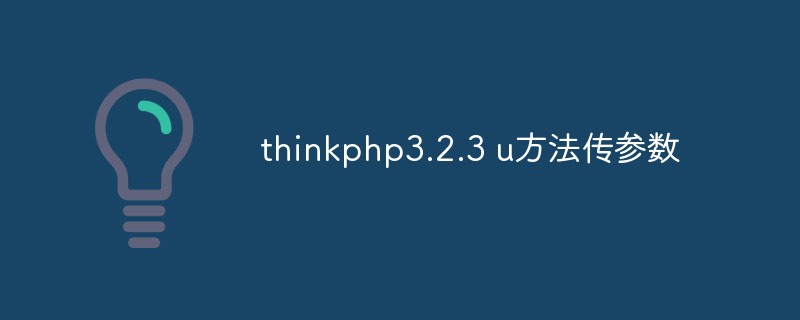 thinkphp3.2.3 u方法传参数