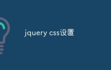 jquery css设置