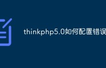 thinkphp5.0如何配置错误页