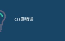 css画错误