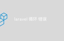 laravel 循环 错误