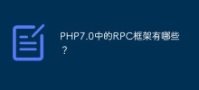 PHP7.0中的RPC框架有哪些？