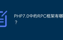 PHP7.0中的RPC框架有哪些？