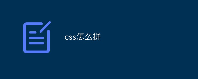 css怎麼拼