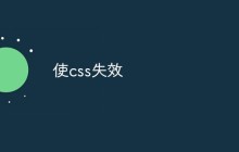 使css失效