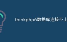 thinkphp6数据库连接不上