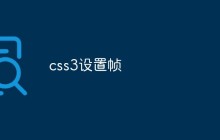 css3设置帧