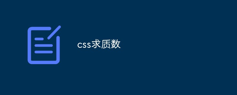 소수를 찾는 CSS