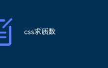 css求质数