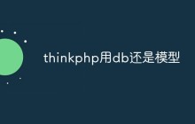 thinkphp用db还是模型