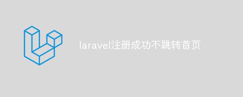 ホームページに飛ばなくてもLaravelの登録は成功する