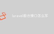 laravel前台接口怎么写