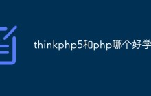 thinkphp5和php哪个好学
