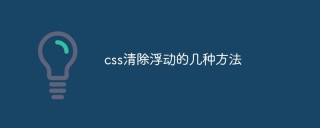 css清除浮动的几种方法