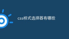 css樣式選擇器有哪些