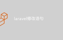 laravel修改语句
