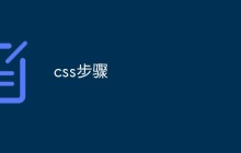 css步骤