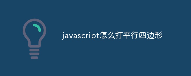 javascript怎麼打平行四邊形