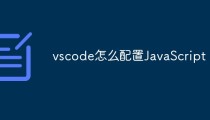 vscode怎么配置JavaScript