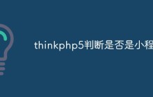thinkphp5判断是否是小程序