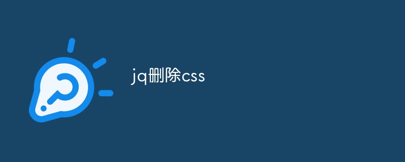 jq削除CSS