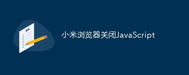 小米瀏覽器關閉JavaScript