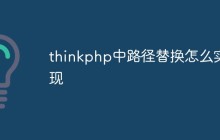 thinkphp中路径替换怎么实现
