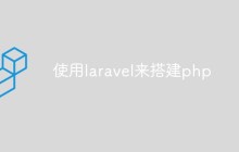 使用laravel来搭建php