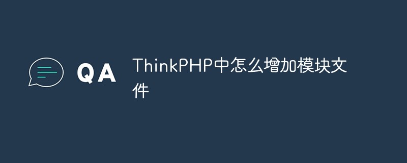 ThinkPHP にモジュール ファイルを追加する方法