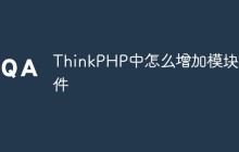ThinkPHP中怎么增加模块文件