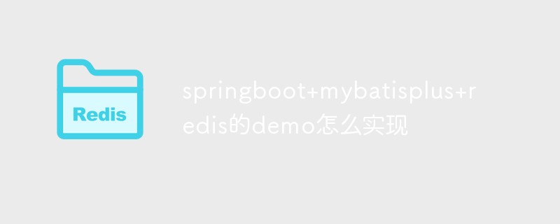 Comment implémenter la démo de springboot+mybatisplus+redis