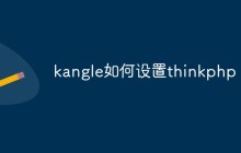 kangle如何设置thinkphp