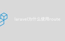 laravel为什么使用route