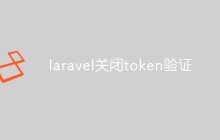 laravel关闭token验证