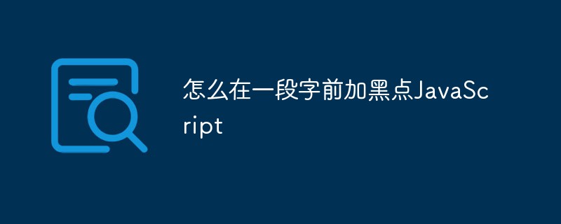 怎麼在一段字前加黑點JavaScript