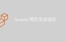 laravel 网页无法访问