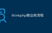 thinkphp做业务流程