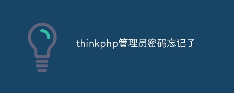 thinkphp administrator password forgotten