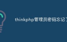 thinkphp管理员密码忘记了
