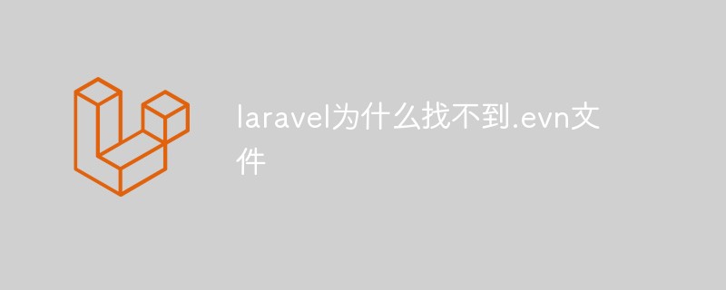 laravel が .evn ファイルを見つけられないのはなぜですか?