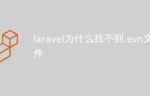laravel为什么找不到.evn文件