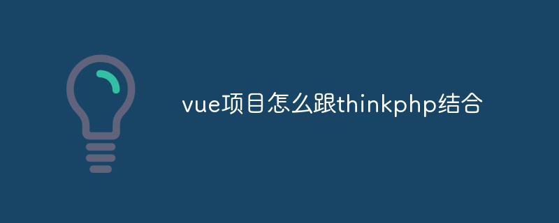 vueプロジェクトとthinkphpを組み合わせる方法