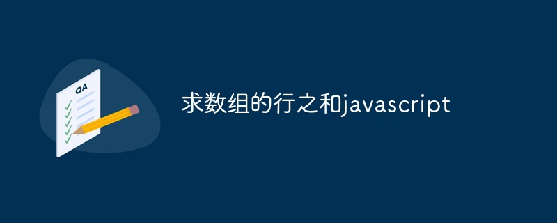 求數組的行和javascript